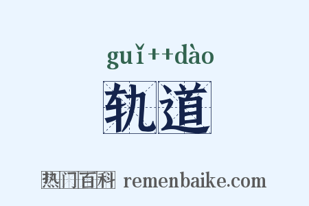 轨道是什么意思的图片